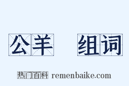 公羊傳组词是什么意思的图片